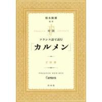 対訳　フランス語で読む「カルメン」（ＣＤ付） | 紀伊國屋書店Yahoo!店