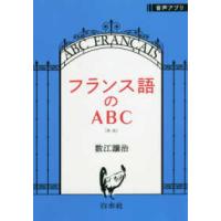 フランス語のＡＢＣ （新版） | 紀伊國屋書店Yahoo!店