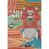 ふくすけ２０２４　歌舞伎町黙示録 | 紀伊國屋書店Yahoo!店