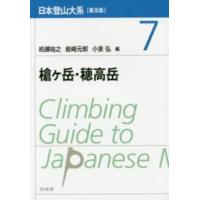 槍ヶ岳・穂高岳 （普及版） | 紀伊國屋書店