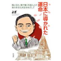 日本に導かれた運命―隣に住む、隣で働く外国人との真の多文化共生をめざして | 紀伊國屋書店