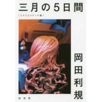 三月の５日間―リクリエイテッド版 | 紀伊國屋書店Yahoo!店