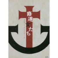 修道女たち | 紀伊國屋書店Yahoo!店