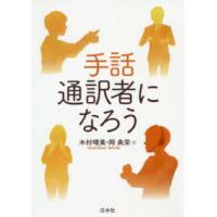 手話通訳者になろう | 紀伊國屋書店Yahoo!店