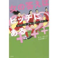 女の答えはピッチにある―女子サッカーが私に教えてくれたこと | 紀伊國屋書店