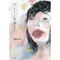 マシーン日記２０２１ | 紀伊國屋書店Yahoo!店