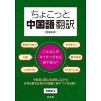 ちょこっと中国語翻訳―こんなときネイティヴなら何て言う？ （増補新版） | 紀伊國屋書店Yahoo!店