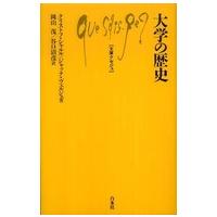文庫クセジュ  大学の歴史 | 紀伊國屋書店Yahoo!店