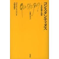 文庫クセジュ  コンスタンティヌス―その生涯と治世 | 紀伊國屋書店