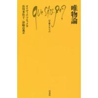 文庫クセジュ  唯物論 | 紀伊國屋書店