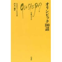 文庫クセジュ  オリンピック１００話 | 紀伊國屋書店