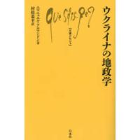 文庫クセジュ  ウクライナの地政学 | 紀伊國屋書店