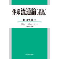 体系流通論 （新版第２版） | 紀伊國屋書店