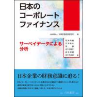 日本のコーポレートファイナンス―サーベイデータによる分析 | 紀伊國屋書店