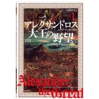 シリーズ絵解き世界史  アレクサンドロス大王の野望 | 紀伊國屋書店