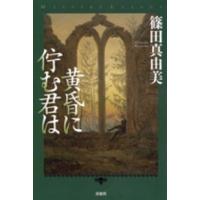 ミステリー・リーグ  黄昏に佇む君は | 紀伊國屋書店