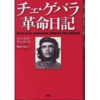 チェ・ゲバラ革命日記 | 紀伊國屋書店