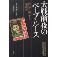 大戦前夜のベーブ・ルース―野球と戦争と暗殺者 | 紀伊國屋書店