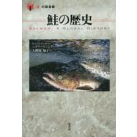 「食」の図書館  鮭の歴史 | 紀伊國屋書店