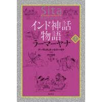 インド神話物語ラーマーヤナ〈上〉 | 紀伊國屋書店Yahoo!店