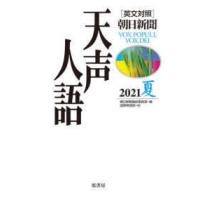 英文対照　朝日新聞天声人語〈２０２１夏（ＶＯＬ．２０５）〉 | 紀伊國屋書店