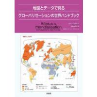 地図とデータで見るグローバリゼーションの世界ハンドブック | 紀伊國屋書店