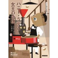 コージーブックス　コクと深みの名推理　１９  ハニー・ラテと女王の危機―コクと深みの名推理〈１９〉 | 紀伊國屋書店