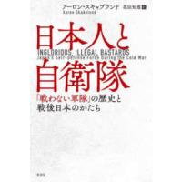 日本人と自衛隊―「戦わない軍隊」の歴史と戦後日本のかたち | 紀伊國屋書店