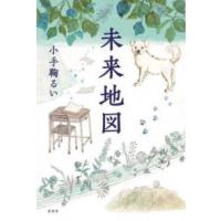 未来地図 | 紀伊國屋書店