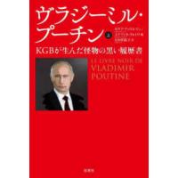 ヴラジーミル・プーチン―ＫＧＢが生んだ怪物の黒い履歴書〈上〉 | 紀伊國屋書店