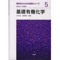 薬学生のための基礎シリーズ  基礎有機化学 | 紀伊國屋書店Yahoo!店