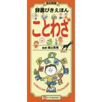 辞書びきえほん　ことわざ （改訂新版） | 紀伊國屋書店