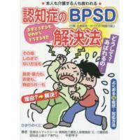 安心介護ハンドブック  認知症のＢＰＳＤ解決法―よくある１６症状…対応方法 | 紀伊國屋書店