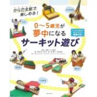 ０〜５歳児が夢中になるサーキット遊び―からだ全部で楽しめる！ | 紀伊國屋書店Yahoo!店