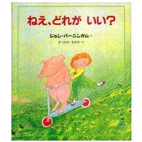 児童図書館・絵本の部屋  ねえ、どれがいい？ （新版） | 紀伊國屋書店