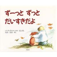 児童図書館・絵本の部屋  ずーっと　ずっと　だいすきだよ | 紀伊國屋書店