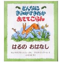 児童図書館・絵本の部屋  どんなにきみがすきだかあててごらん　はるのおはなし | 紀伊國屋書店