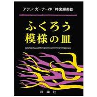 児童図書館・文学の部屋  ふくろう模様の皿 | 紀伊國屋書店