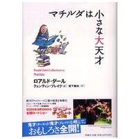 ロアルド・ダールコレクション  マチルダは小さな大天才 | 紀伊國屋書店Yahoo!店