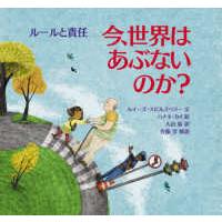 児童図書館・絵本の部屋  今、世界はあぶないのか？ルールと責任 | 紀伊國屋書店