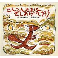 こころのえほん  こんこんさまにさしあげそうろう | 紀伊國屋書店Yahoo!店