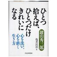 ひとつ拾えば、ひとつだけきれいになる―心を洗い、心を磨く生き方 | 紀伊國屋書店