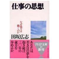 ＰＨＰ文庫  仕事の思想―なぜ我々は働くのか | 紀伊國屋書店Yahoo!店