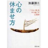 ＰＨＰ文庫  心の休ませ方―「つらい時」をやり過ごす心理学 | 紀伊國屋書店