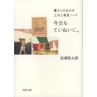 ＰＨＰ文庫  今日もていねいに。―暮らしのなかの工夫と発見ノート | 紀伊國屋書店