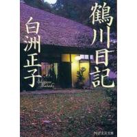 ＰＨＰ文芸文庫  鶴川日記 | 紀伊國屋書店Yahoo!店