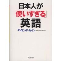 ＰＨＰ文庫  日本人が「使いすぎる」英語 | 紀伊國屋書店