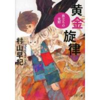 ＰＨＰ文芸文庫  黄金旋律―旅立ちの荒野 | 紀伊國屋書店