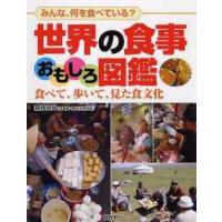 世界の食事おもしろ図鑑―食べて、歩いて、見た食文化　みんな、何を食べている？ | 紀伊國屋書店Yahoo!店