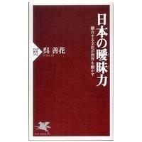 ＰＨＰ新書  日本の曖昧力―融合する文化が世界を動かす | 紀伊國屋書店